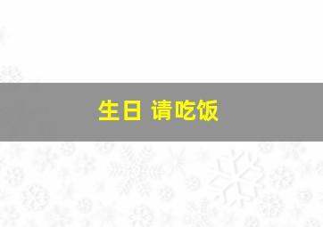 生日 请吃饭